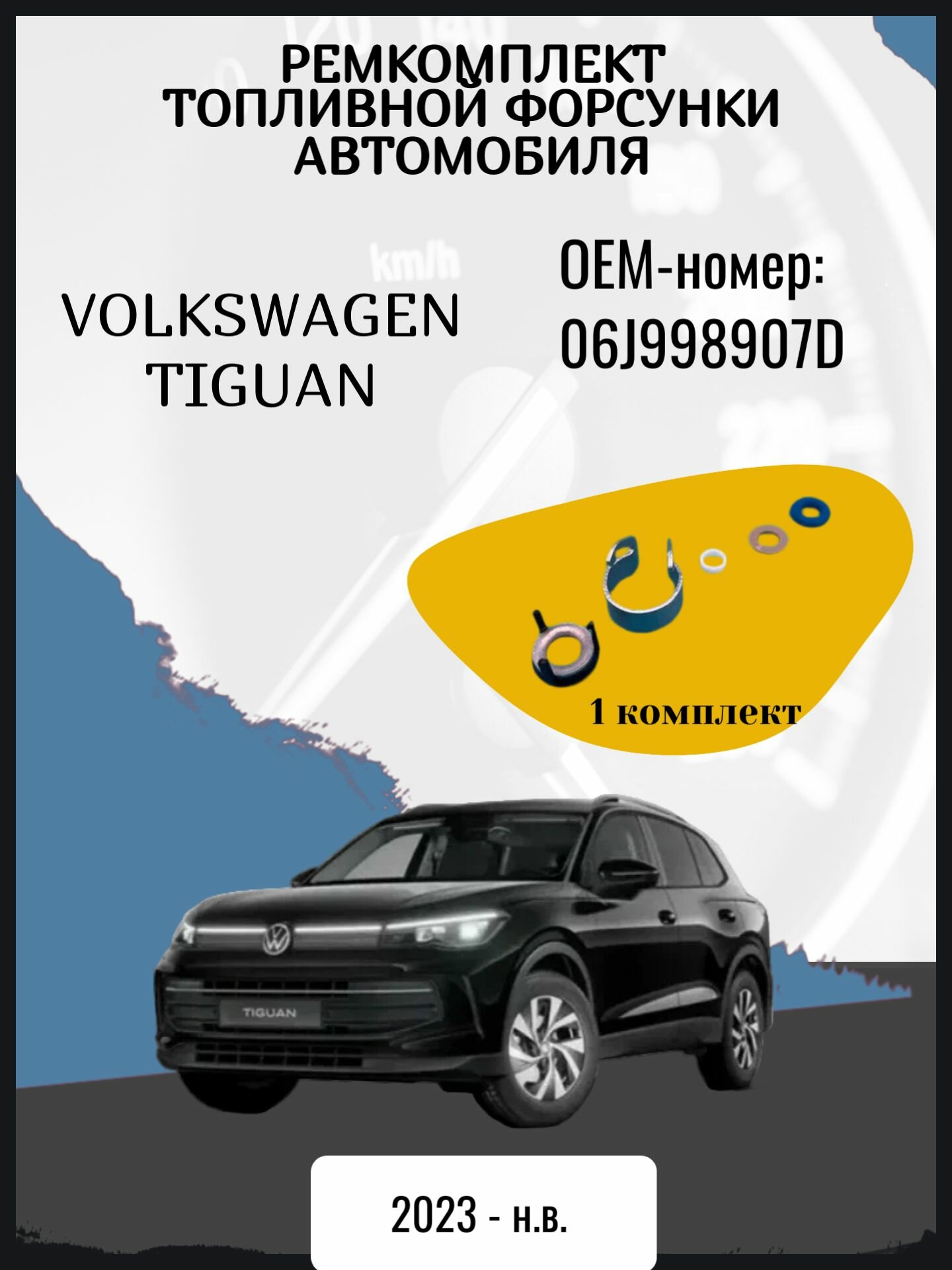 Ремкомплект топливной форсунки автомобиля Volkswagen Tiguan джип/suv 5 дв, 3 поколение, Mk 3 Год выпуска: 2023 - н. в. ОЕМ-номер: 06J998907D