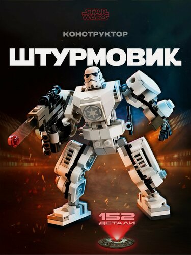 Изображение товара Конструктор Звездные войны Робот-Штурмовик, 152 дет.
