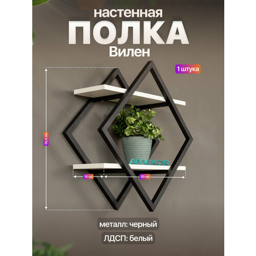 фото Настенная полка металлическая ромб в стиле лофт лдсп вилен черный/белый anvikor