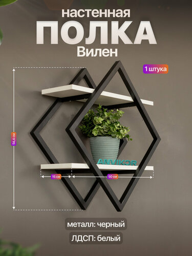 Изображение товара Настенная полка металлическая ромб в стиле лофт ЛДСП Вилен черный/белый
