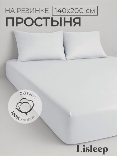 Изображение товара Простынь на резинке Lisleep 140х200, натяжная, сатин (100% хлопок), белый