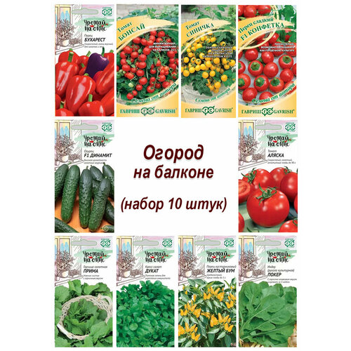 фото Семена, набор огород на балконе - 10, 10 пакетов, томат, перец, огурец, укроп, перец острый и другие гавриш