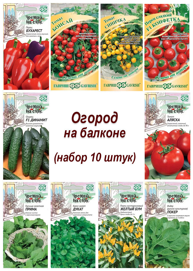 Семена набор Огород на балконе - 10 10 пакетов томат перец огурец укроп перец острый и другие