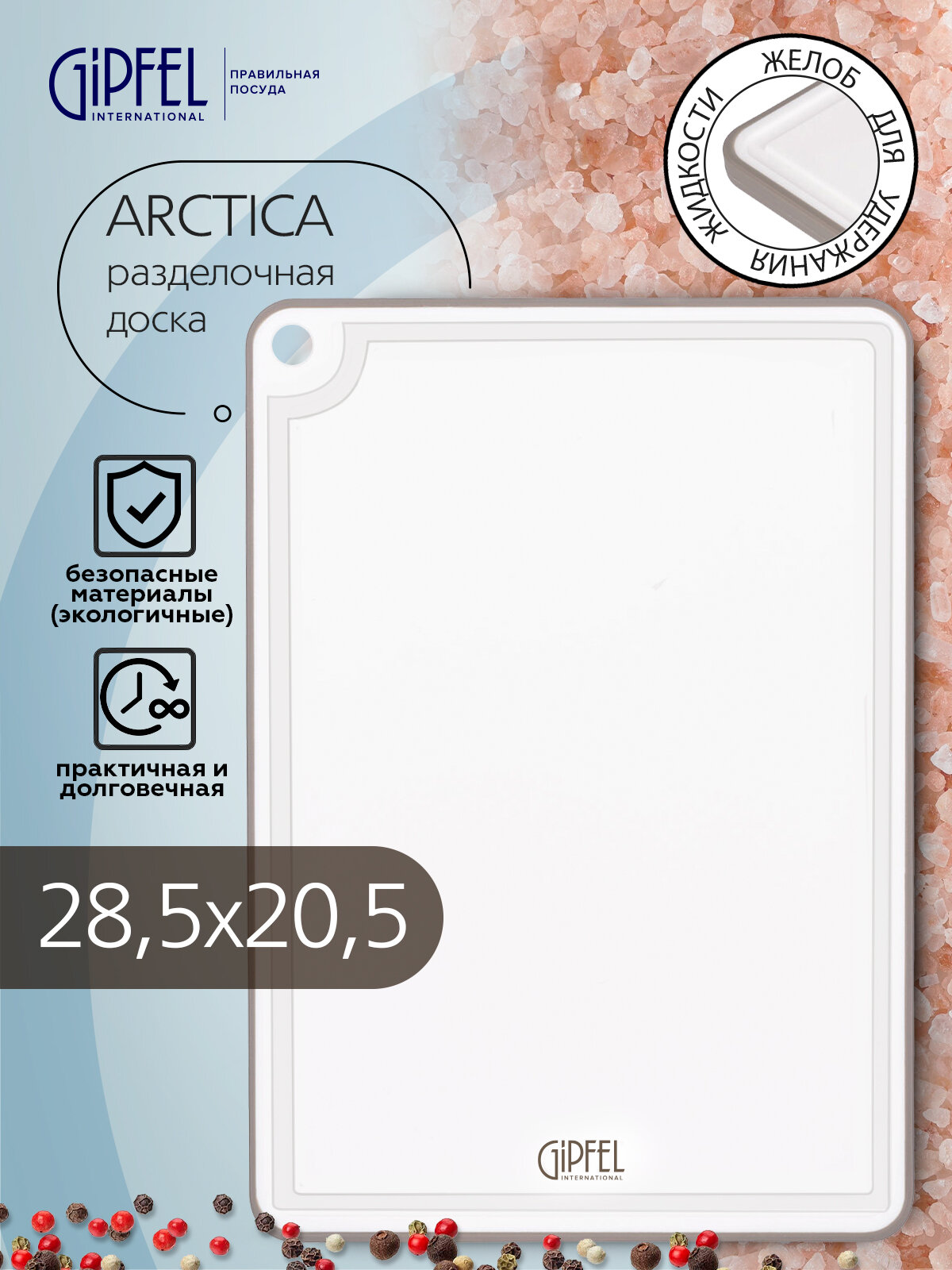 Доска разделочная Gipfel Arctica 51860 285x205 см прямоугольная пластик белый