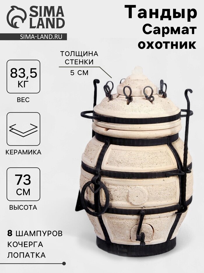 Тандыр "Сармат Охотник" h-73 см d-50 70 кг 8 шампуров кочерга совок