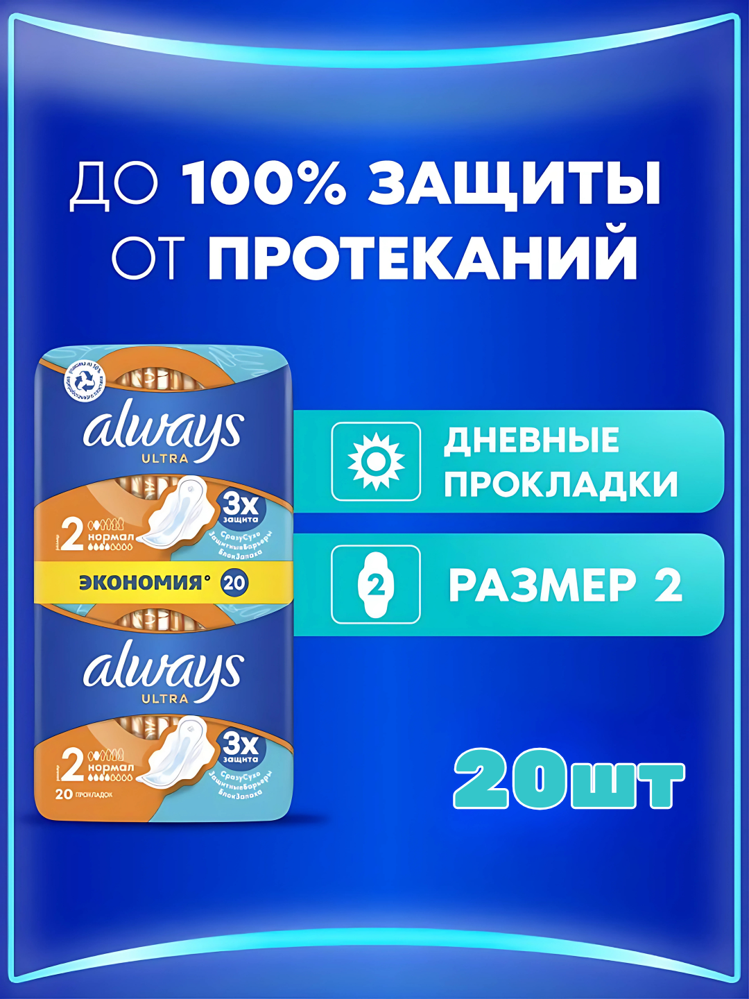 Прокладки гигиенические Always Ultra Normal, размер 2, 20 шт