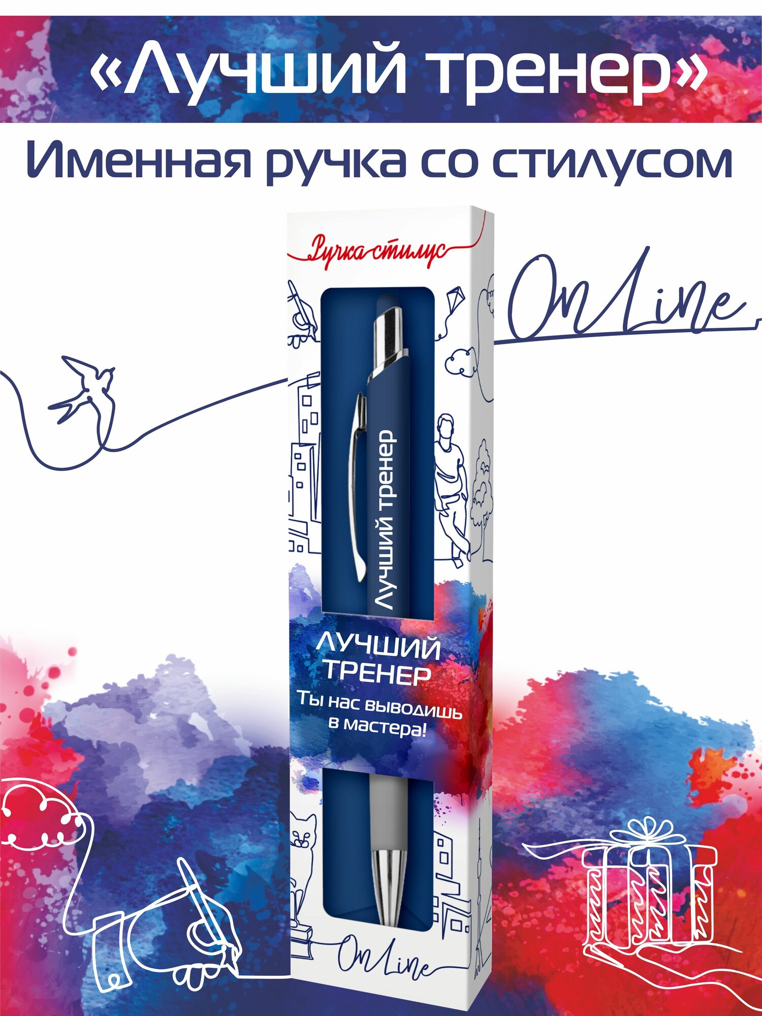 Подарочная именная ручка со стилусом OnLine с надписью "Лучший тренер" (102)