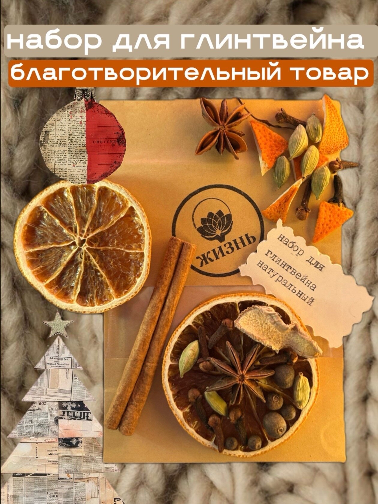 Набор для глинтвейна натуральный