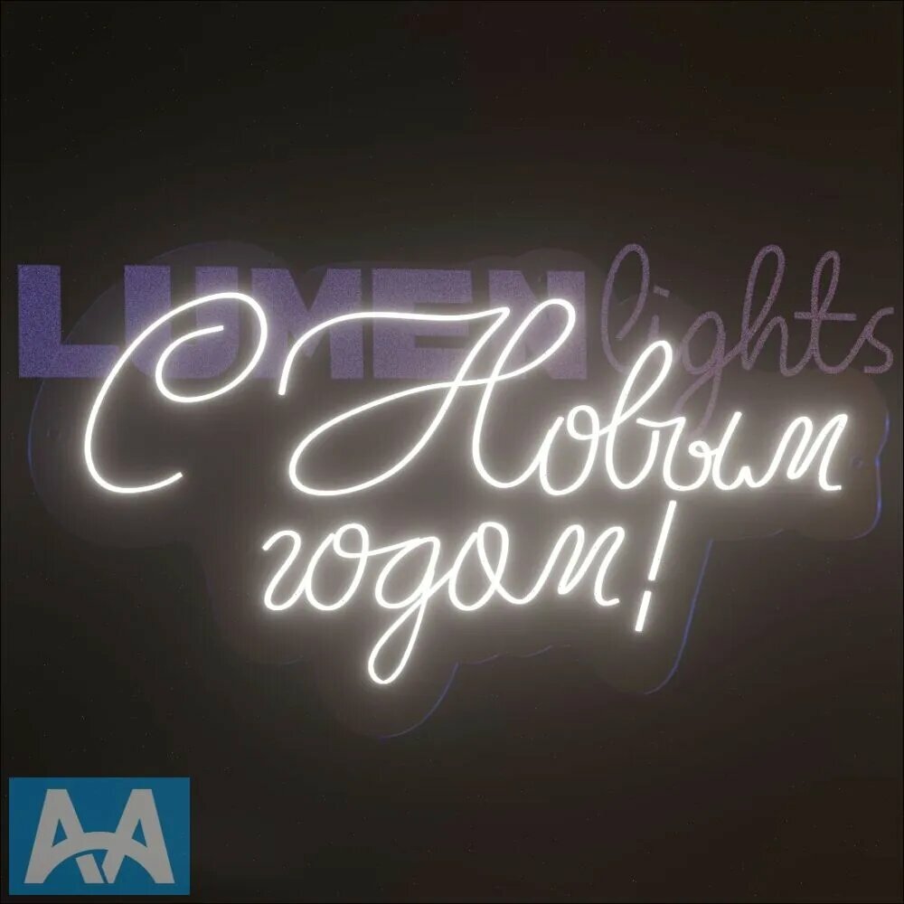 Неоновая вывеска, светильник декоративный С Новым годом, 720х390 мм.