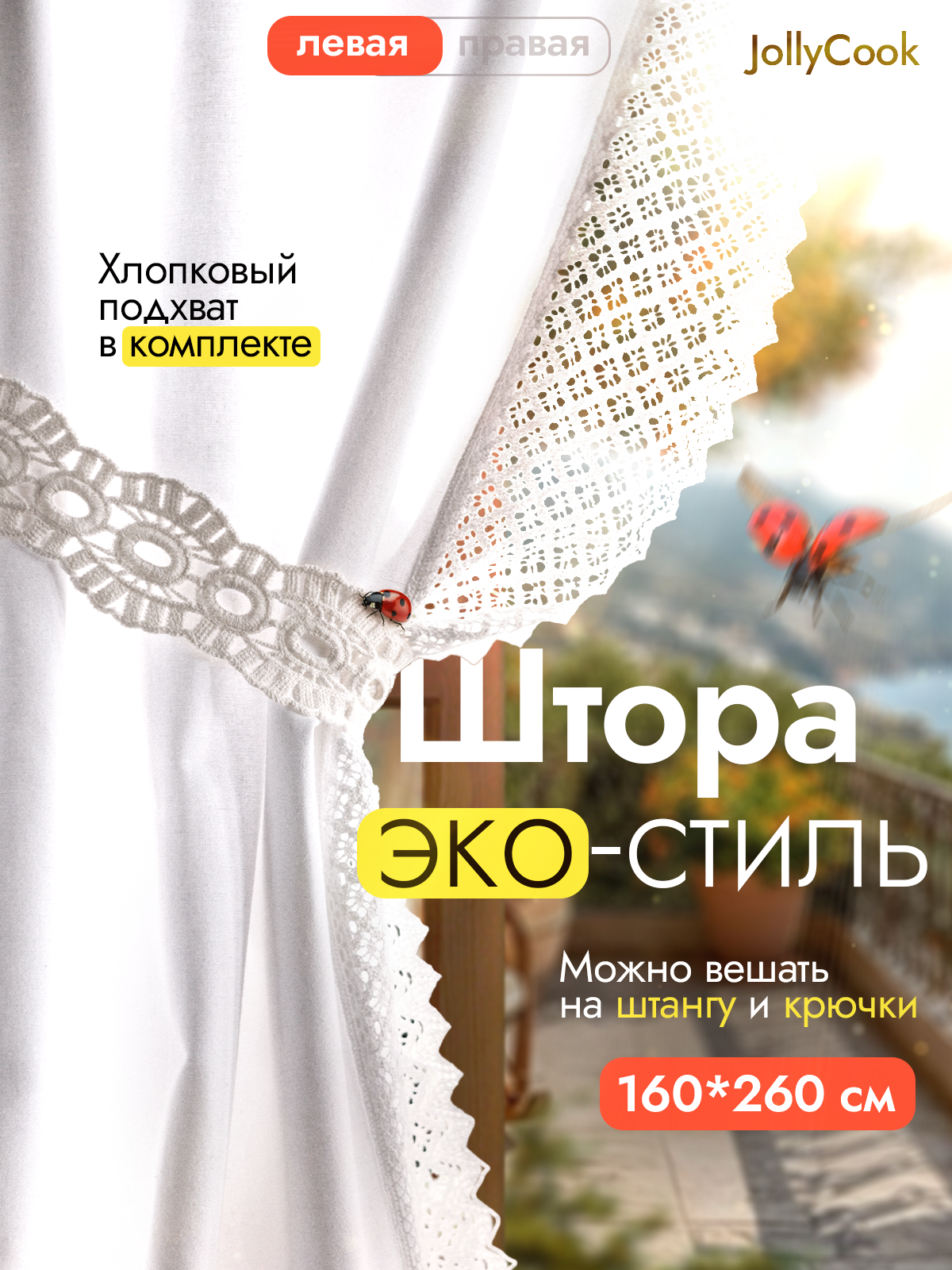 Штора JollyCook Бохо лен/хлопок полупрозрачная с кружевным узором 150х260см