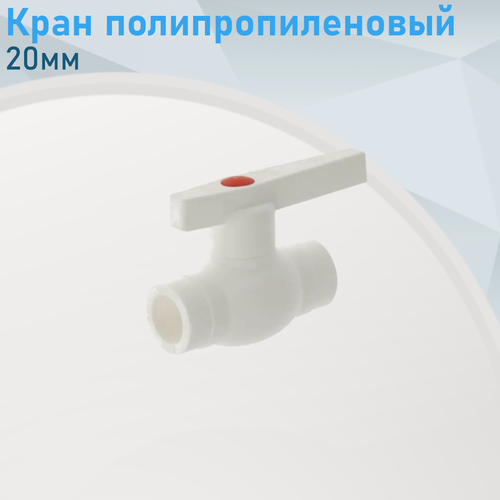 Изображение товара Кран полипропиленовый 20мм ст.52308. е.3695