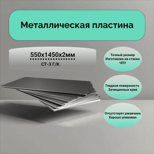 Изображение товара Лист металлический 550х1450х2 мм; Стальной лист