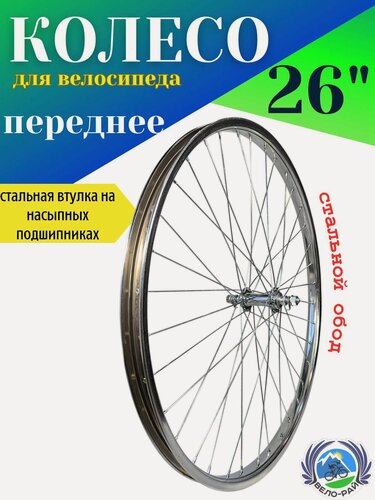 Изображение товара Колесо для велосипеда переднее 26' - втулка стальная хромированная 36 спиц 2 мм.