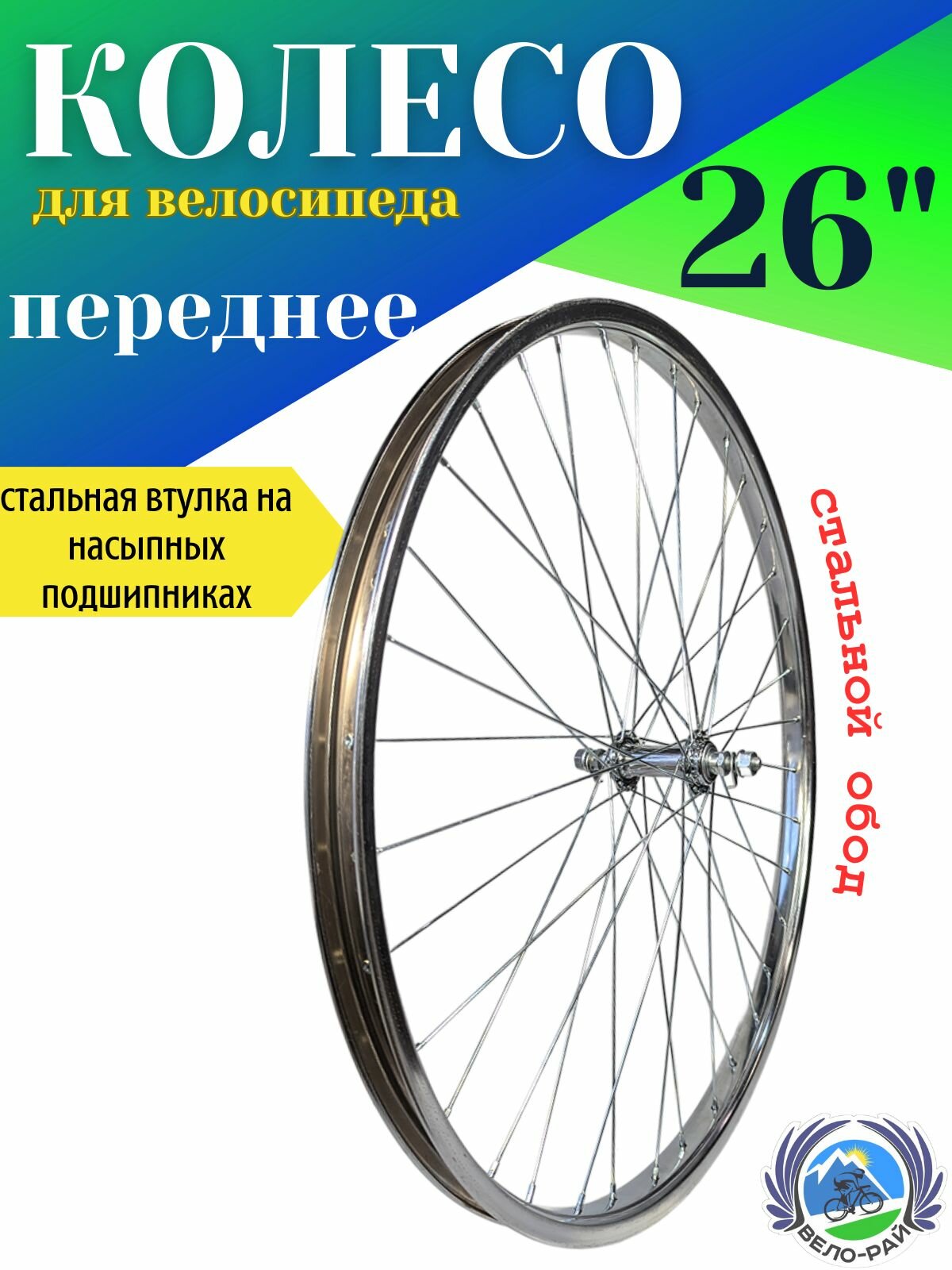 Колесо для велосипеда переднее 26' - втулка стальная хромированная 36 спиц 2 мм.