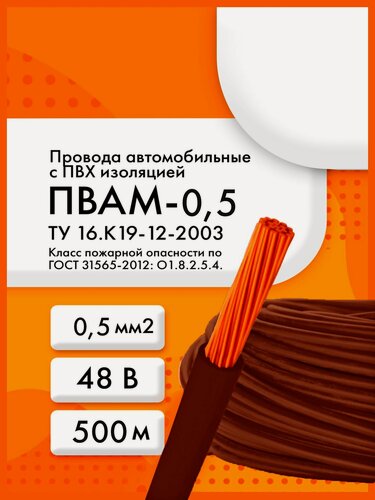 Изображение товара ПВАМ-0,5 48 В ТУ 16. К19-12-2003 коричневый (бухта 500 м)