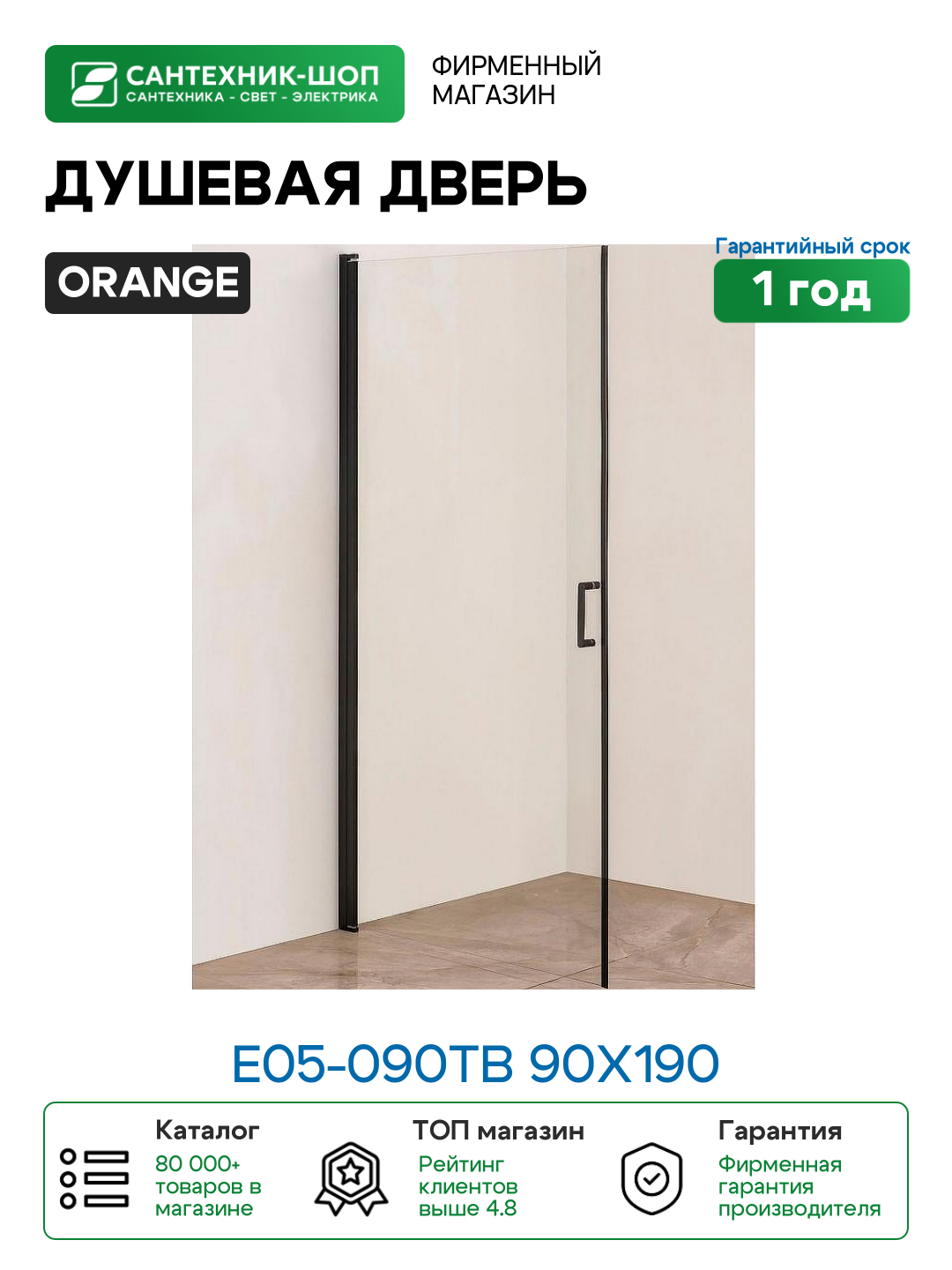 Душевая дверь Orange E05-090tb 90х190 профиль Черный стекло прозрачное