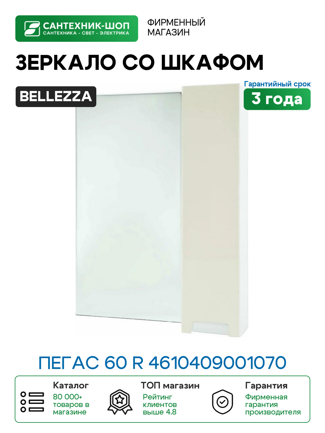 Зеркало со шкафом Bellezza Пегас 60 R 4610409001070 Бежевое