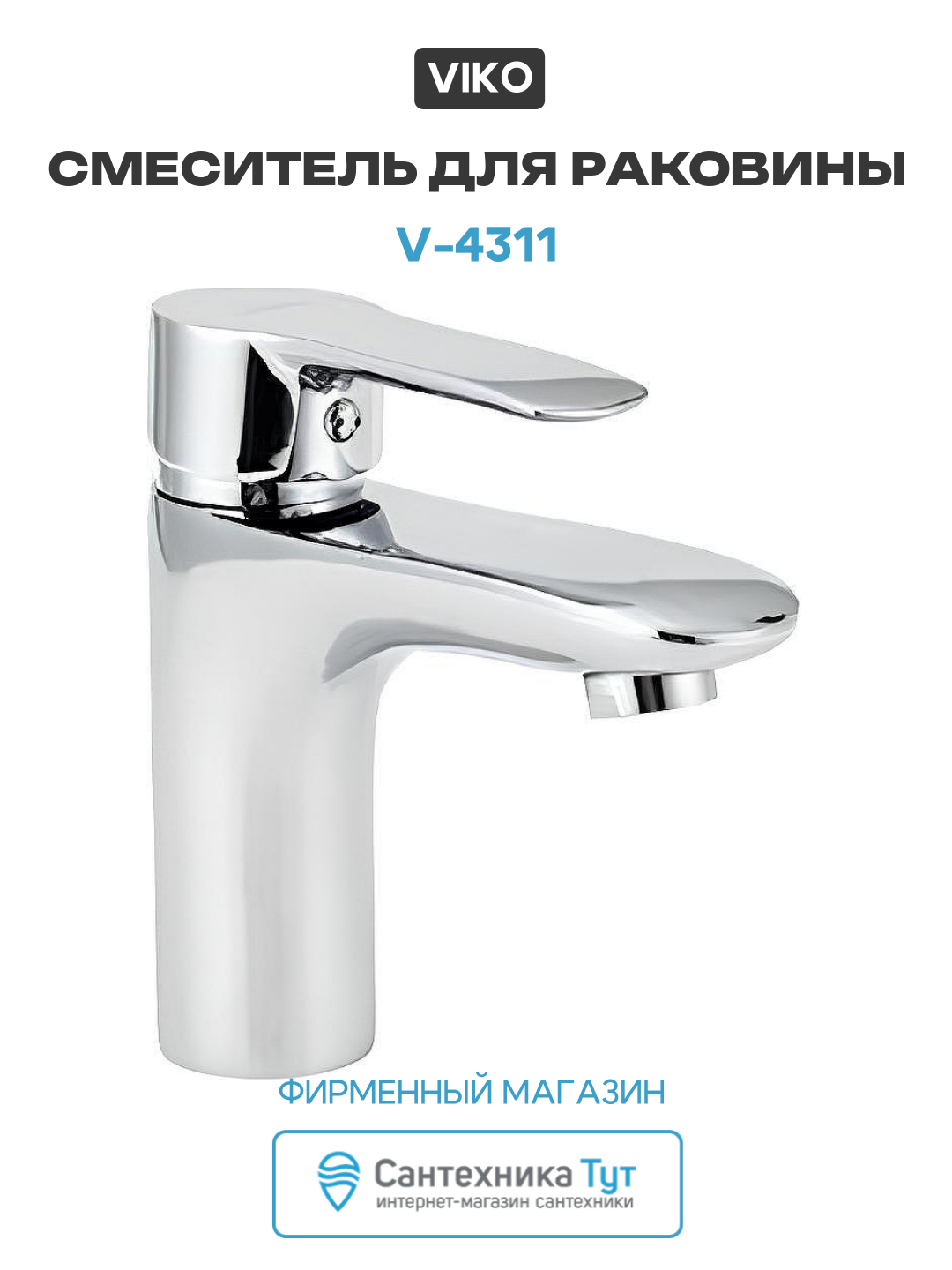 Смеситель для раковины Viko V-4311 Хром качество и стильный дизайн
