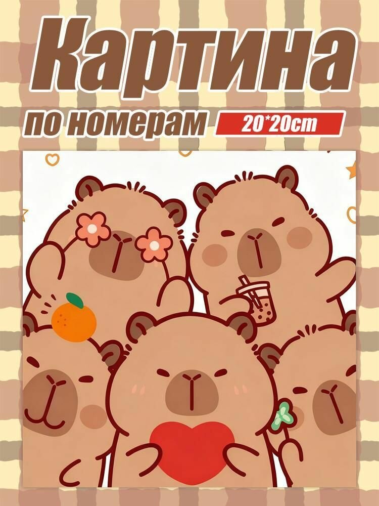 Картина по номерам Капибара бабл ти