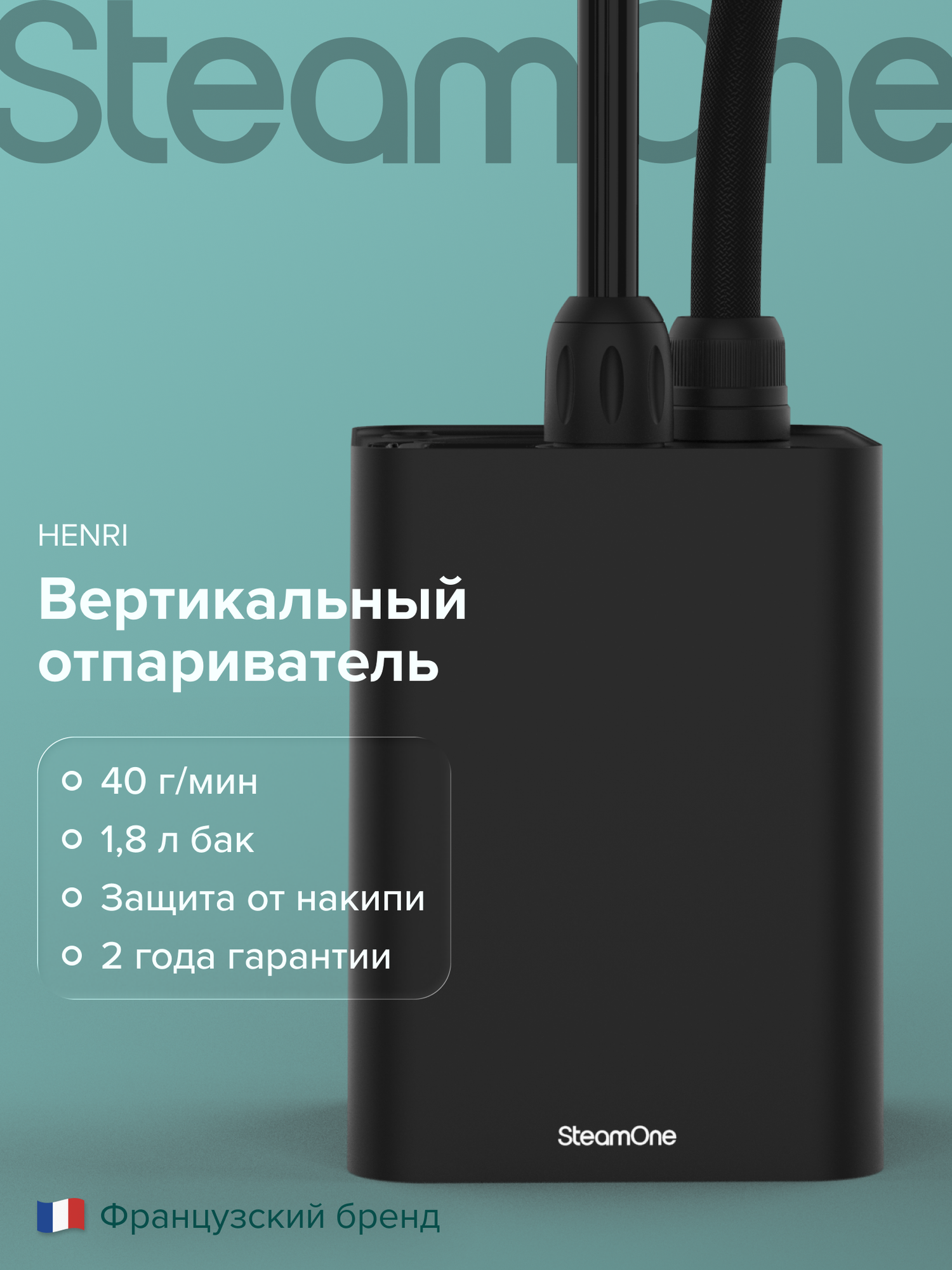 Отпариватель вертикальный для одежды SteamOne HENRI EUJK100B, 1800 Вт, 1.8 л, черный