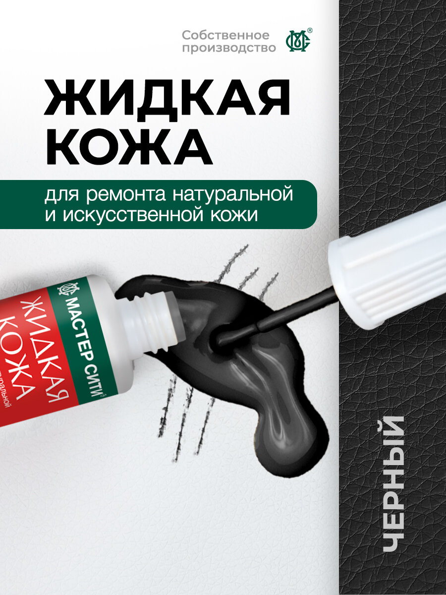 Жидкая кожа для мебели одежды мастер сити Черный