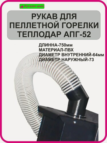 Изображение товара Рукав ПВХ 64*73 (прозрачный) L 750 мм для пеллетной горелки Теплодар АПГ-25