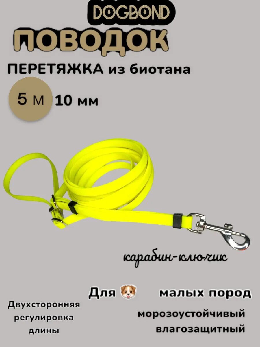Поводок-перестежка 5 м Dogbond из биотана для собак