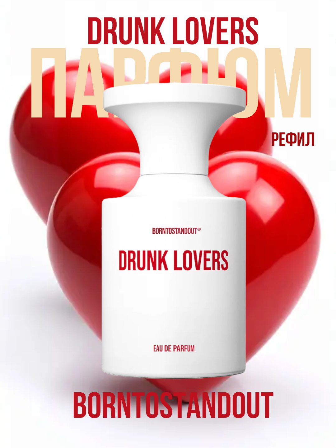 Drunk Lovers BORNTOSTANDOUT унисекс парфюм в 10 мл флаконах, формате рефилла от LABOR Parfum