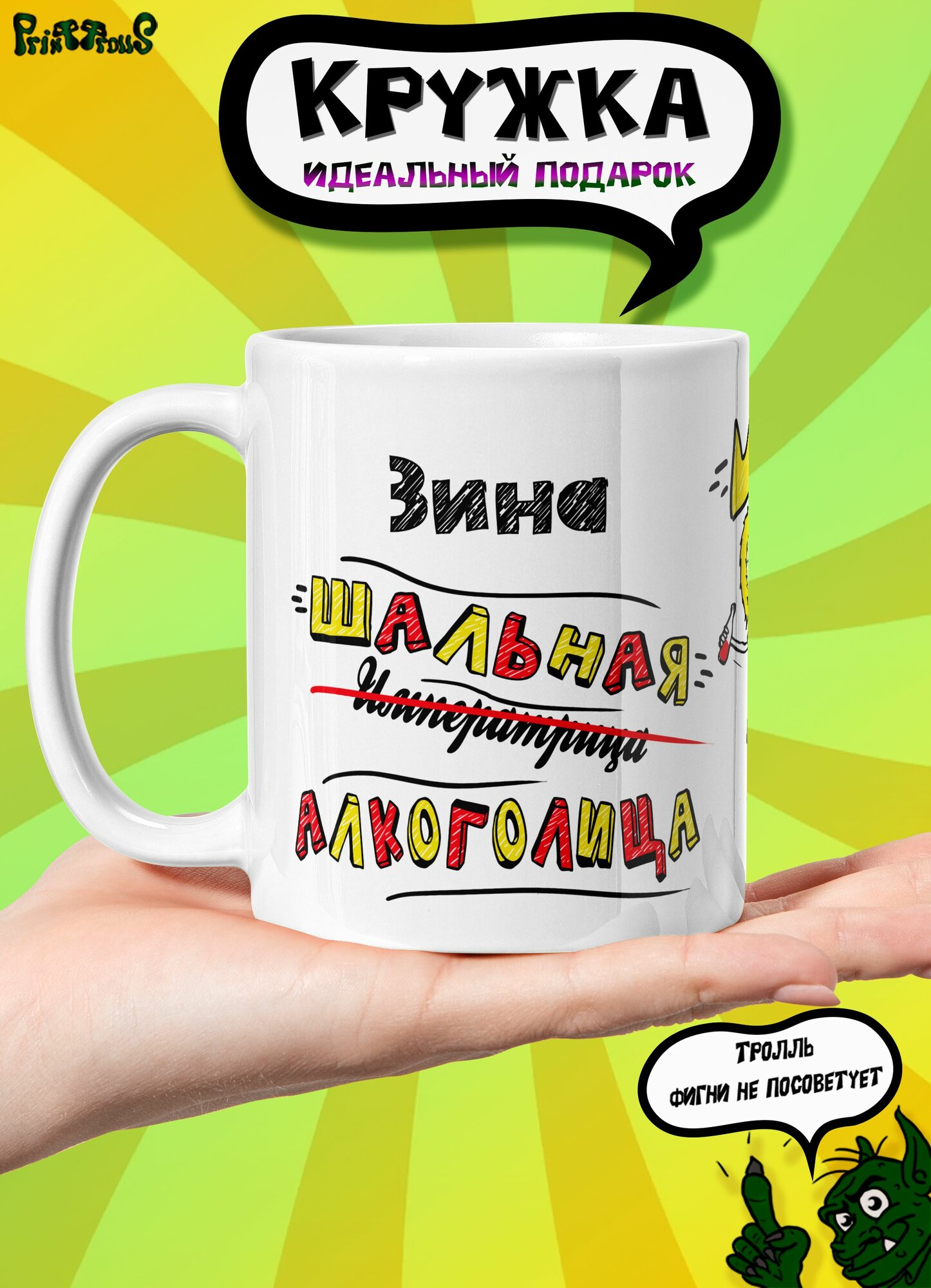Именная кружка Зина не совсем императрица.