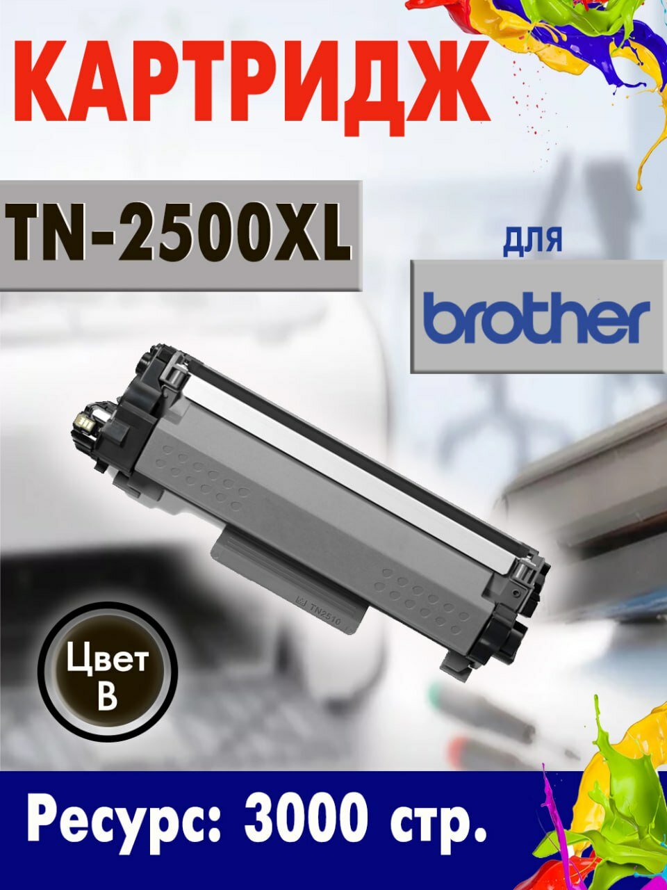 Картридж Opticart TN-2500XL черный для Brother HL L2400D/ L2460DN/ L2461DW