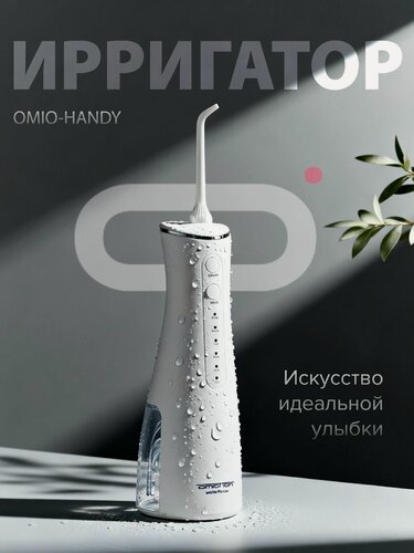 Изображение товара Ирригатор для полости рта OMIOTTON HANDY портативный, белый, для зубов, для брекетов, для мужчин, для женщин