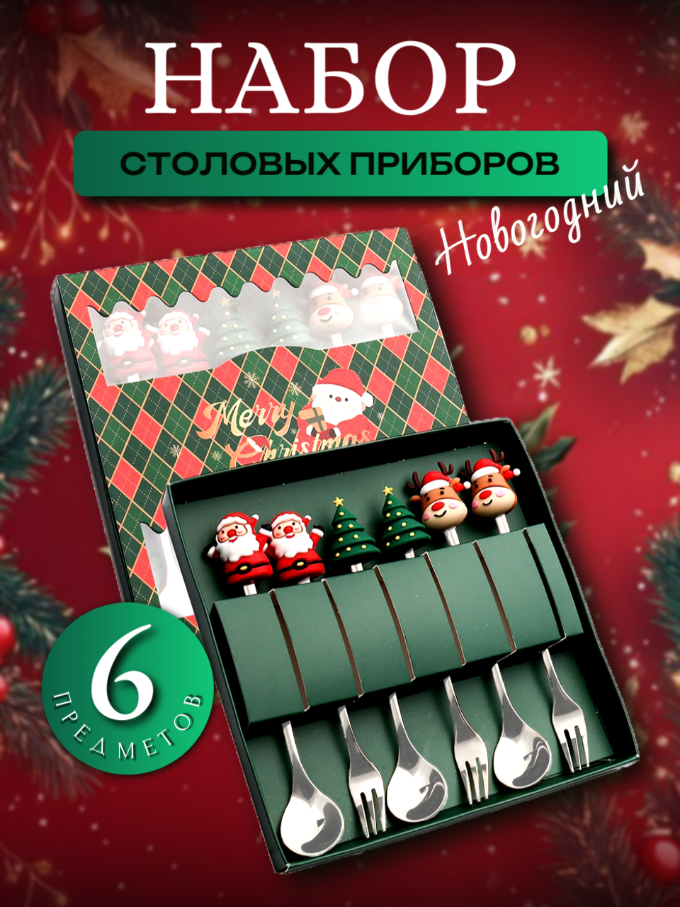 Набор десертных столовых приборов House Eleganse "Новогодний" нержавеющая сталь зеленый 6 предметов