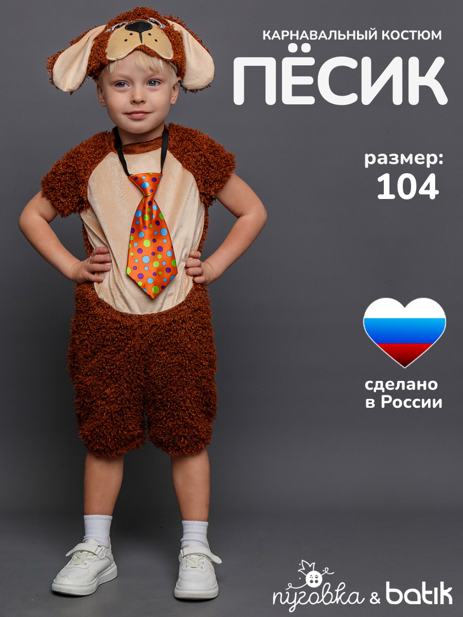 Карнавальный костюм детский "Пёсик Дружок" для мальчика на праздник