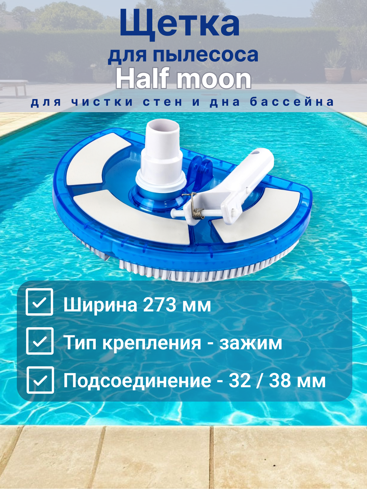 Щетка для пылесоса, для чистки дна и стен бассейна, Poolmagic Half moon VH09BU