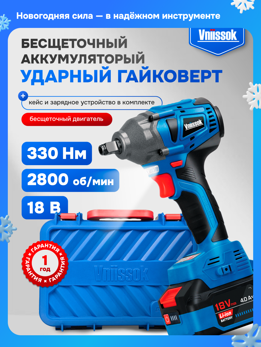 Гайковерт винтоверт бесщеточный аккумуляторный ударный Vniissok 18B (330 Nm) кейс акб 4mAh З/У