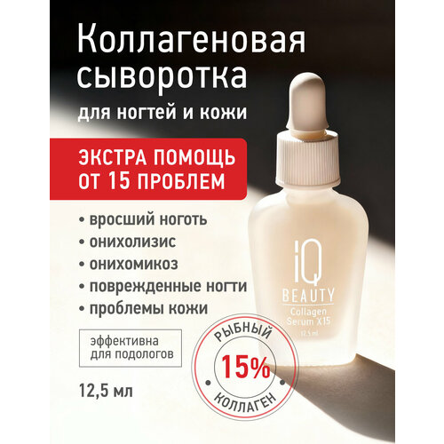 Коллагеновая сыворотка для ногтей и кожи IQ Beauty Collagen Serum X15, 12.5 мл