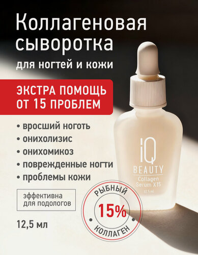 Изображение товара Коллагеновая сыворотка для восстановления ногтей и кожи Collagen Serum X15, 12.5 мл