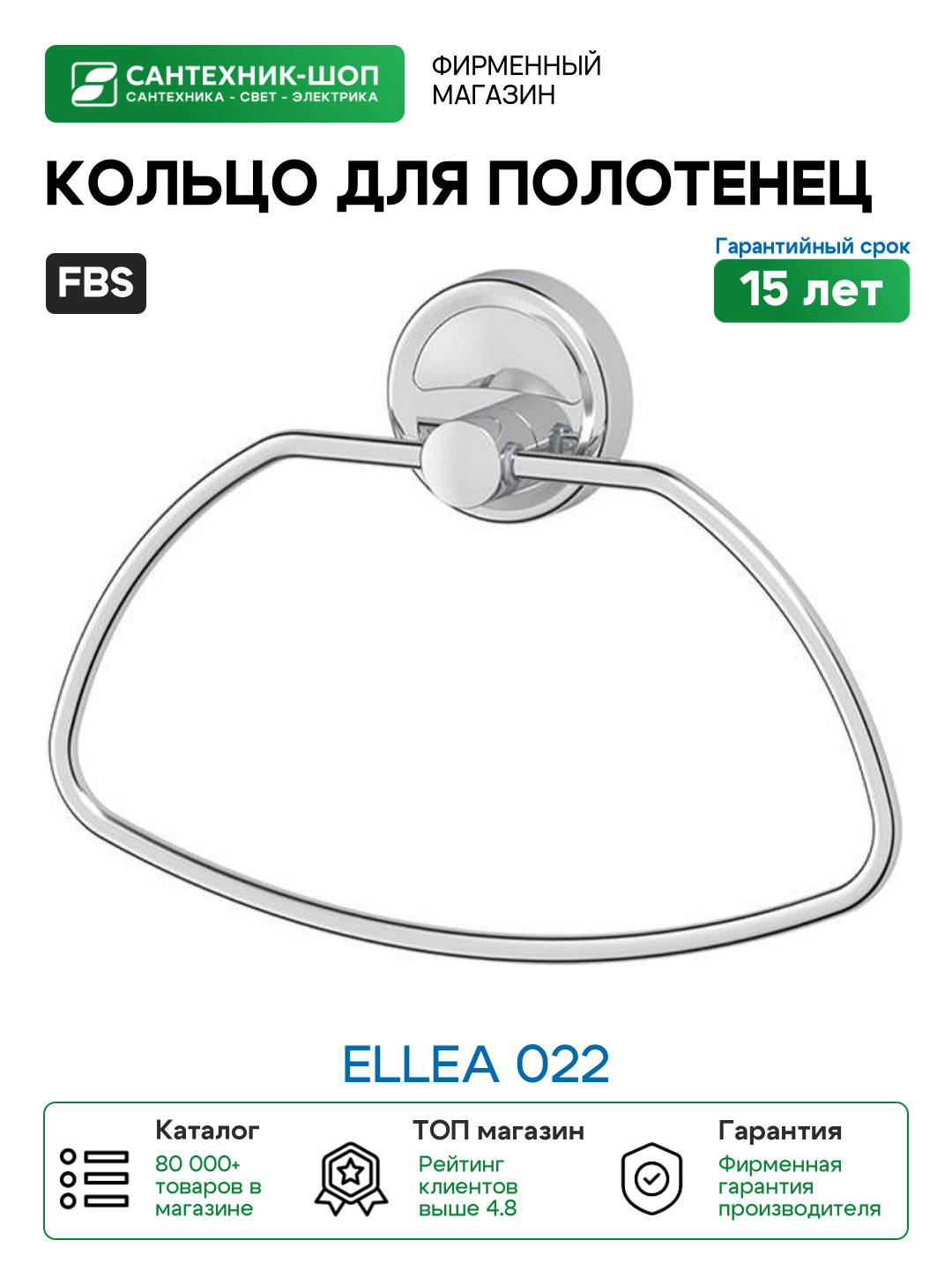 Кольцо для полотенец FBS Ellea 022 Хром