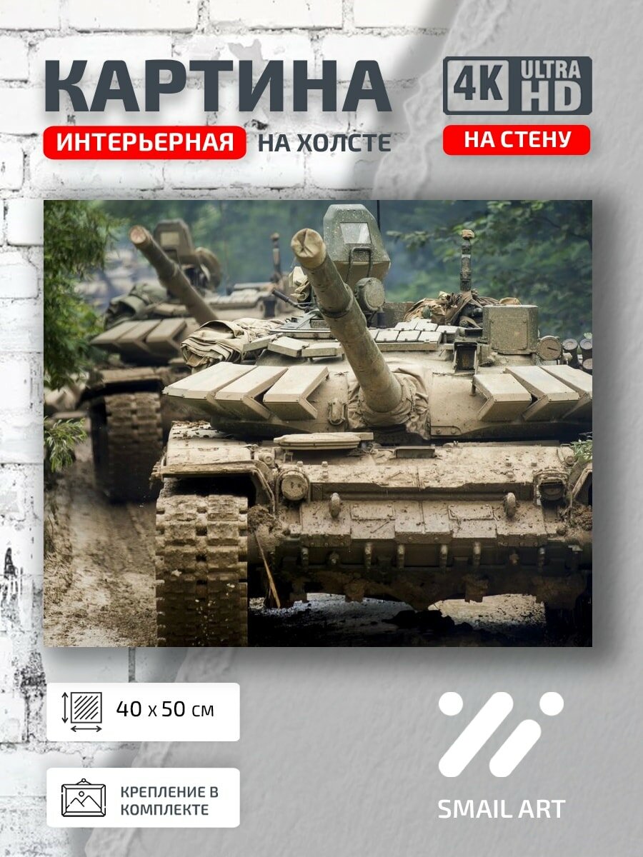Картина на холсте интерьерная 40 на 50 на стену Оружие T-90 для гостиной атмосфера