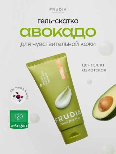 Изображение товара FRUDIA Пилинг скатка для умывания лица с авокадо 120 мл, Корея
