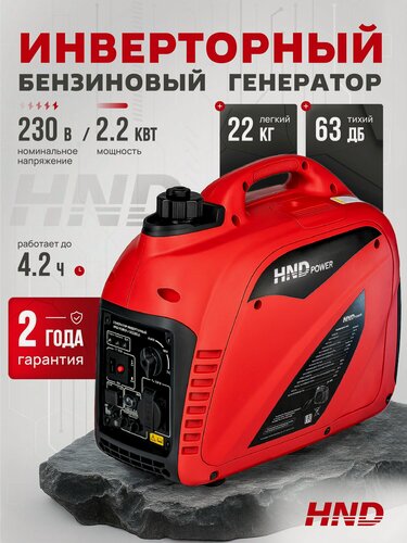 Изображение товара Инверторный генератор бензиновый HND GE2200i (2,2 кВт, 22кг)