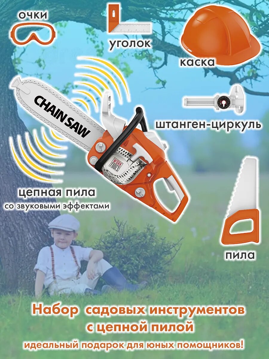 Детский набор «Маленький садовник» с цепной пилой