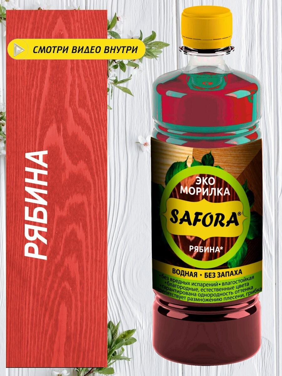 Морилка для дерева SAFORA цвет рябина 500мл  без запаха быстросохнущая