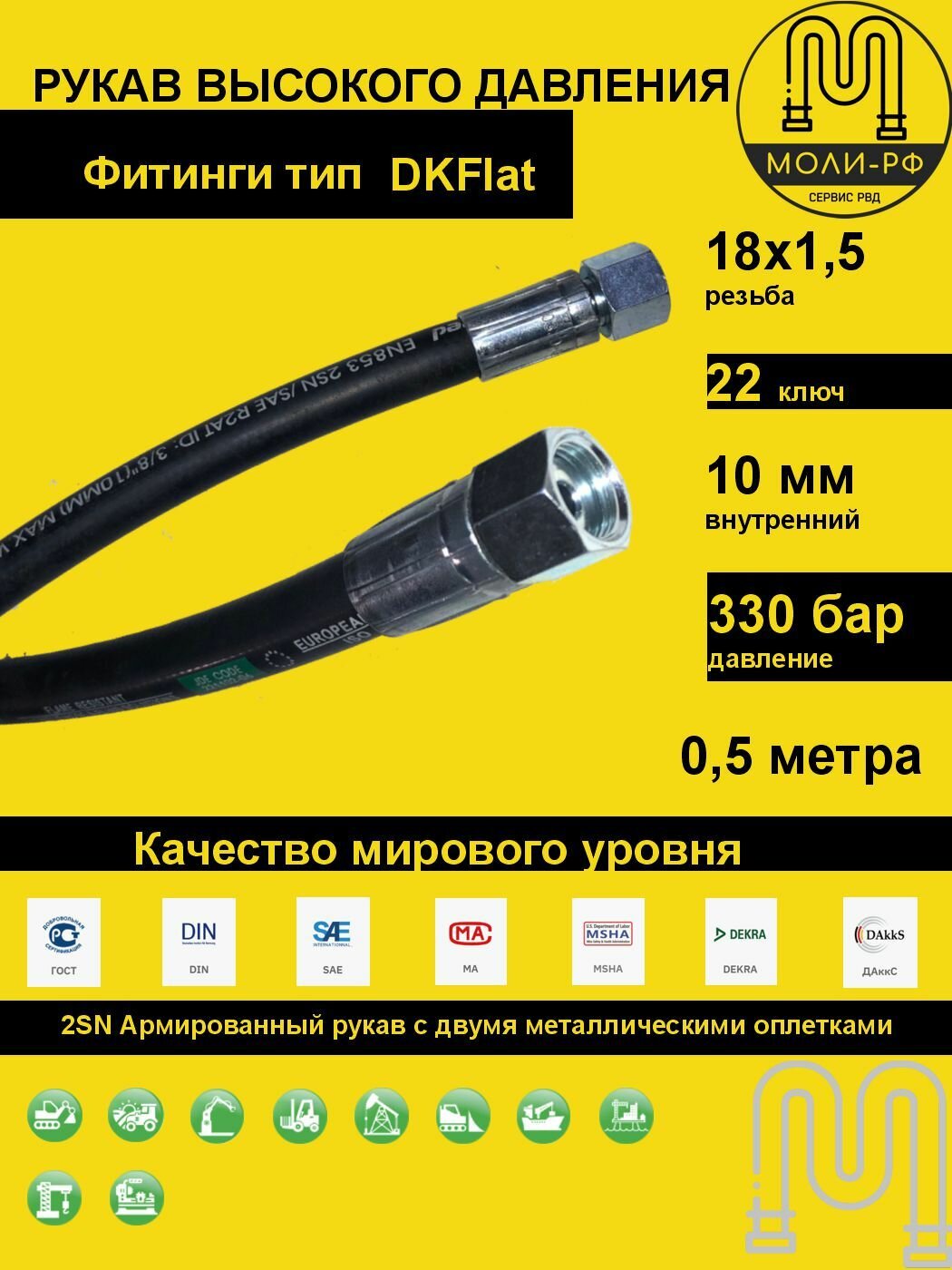 Рукав высокого давления 0,5 м (L 510) DN 10 DKFlat (Г) 18x1,5
