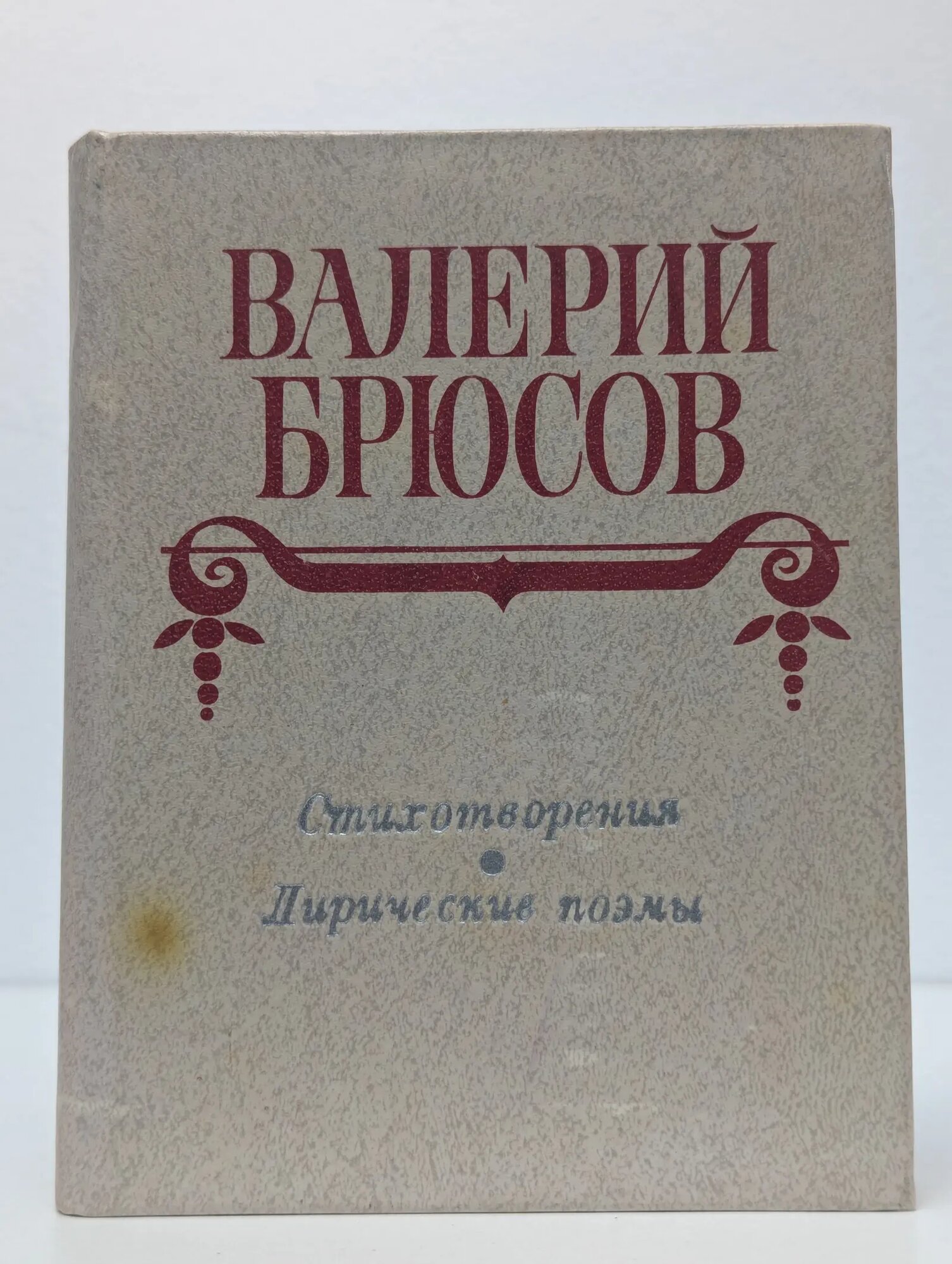 Валерий Брюсов. Стихотворения. Лирические поэмы Брюсов Валерий Яковлевич 1980