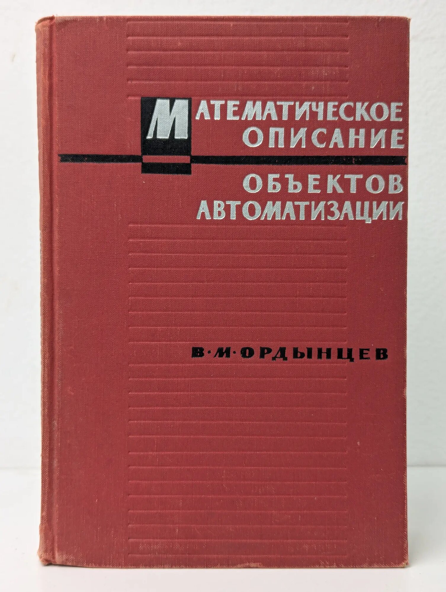 Математическое описание объектов автоматизации Ордынцев Вячеслав Михайлович 1965