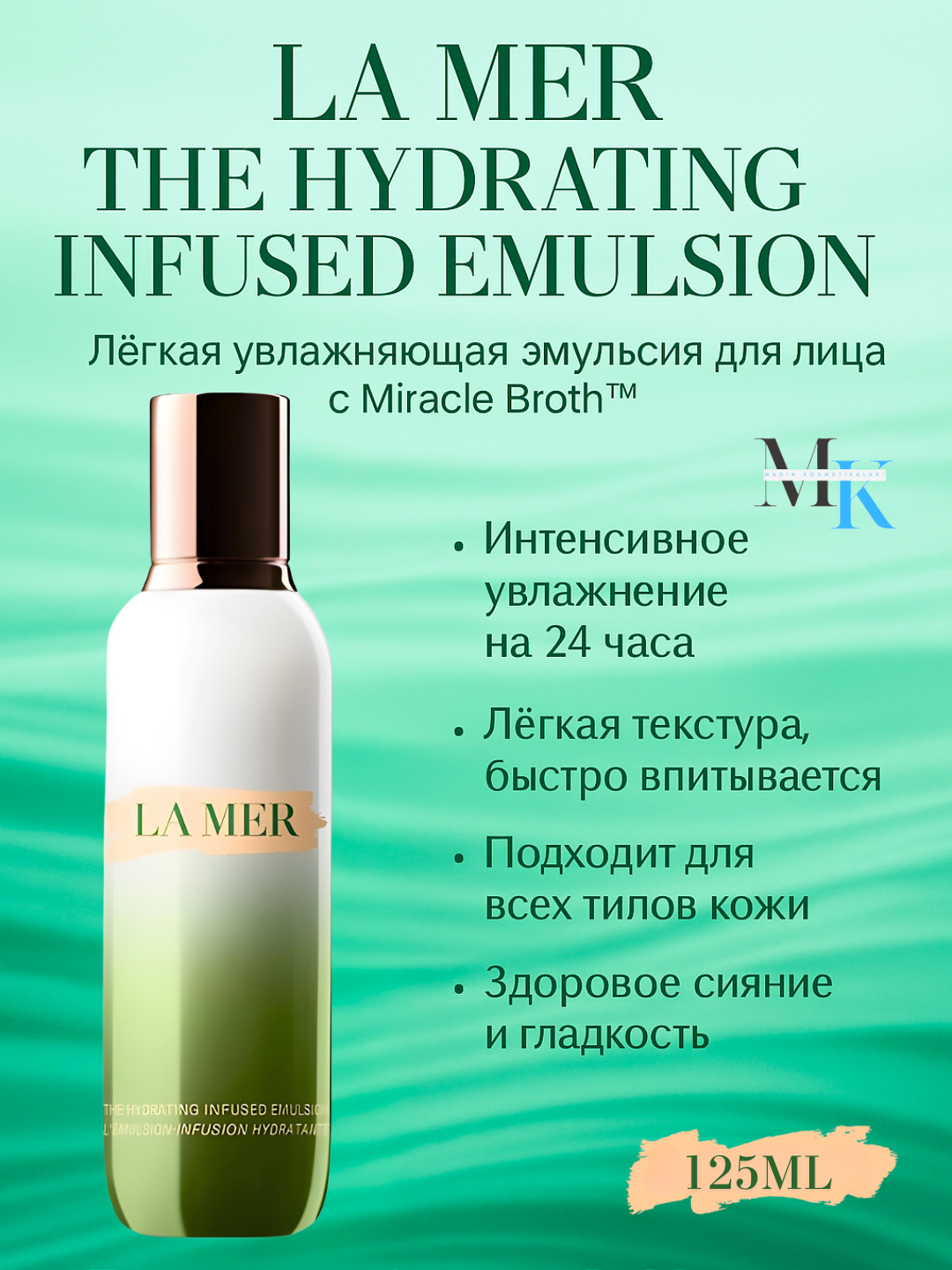 Эмульсия La Mer "The Hydrating Infused", для лица, увлажняющая, гладкая, сияющая кожа, 125мл