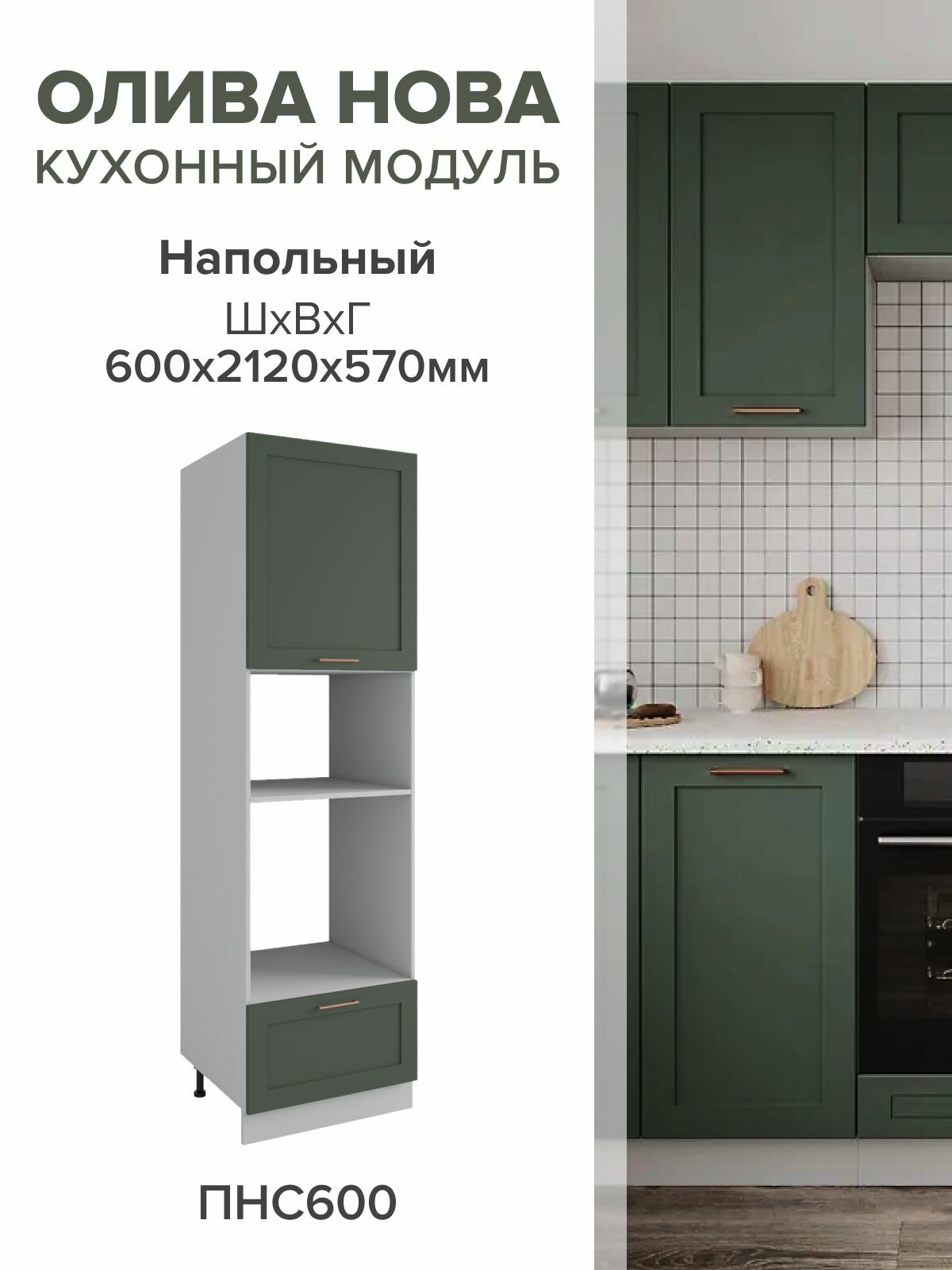 Кухонный модуль напольный ПНС 600, олива нова, 212х57 см