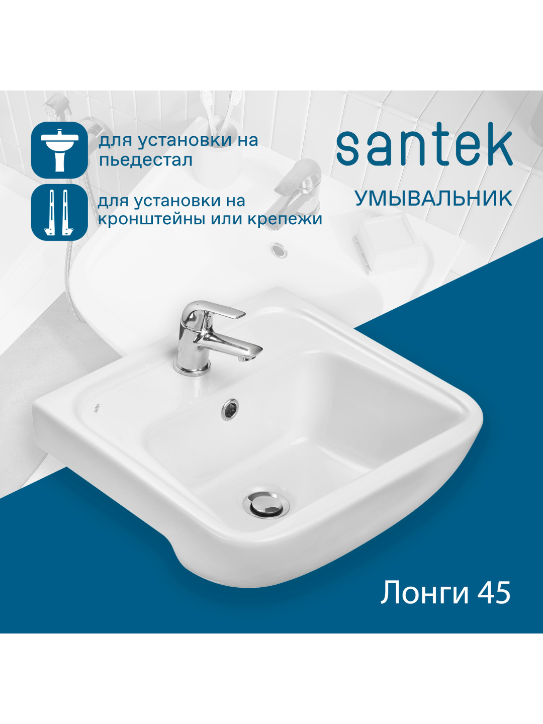 Раковина Santek Лонги 45 с отверстием под смеситель