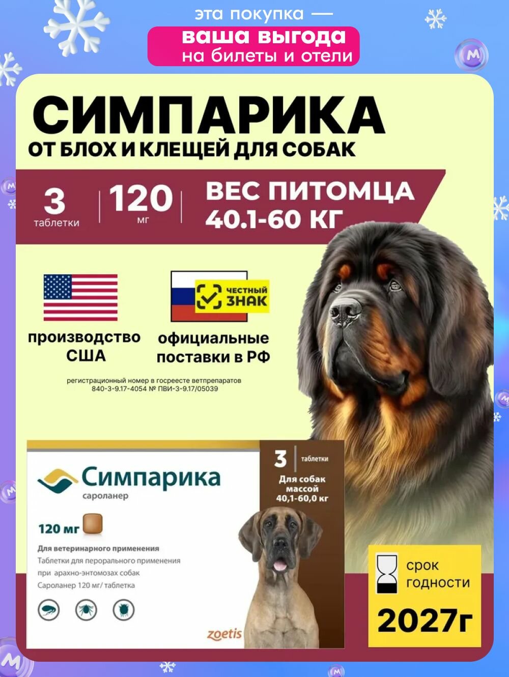 Симпарика, табл 120 мг (уп. 3 табл.) от 40-60 кг. От блох и клещей для собак